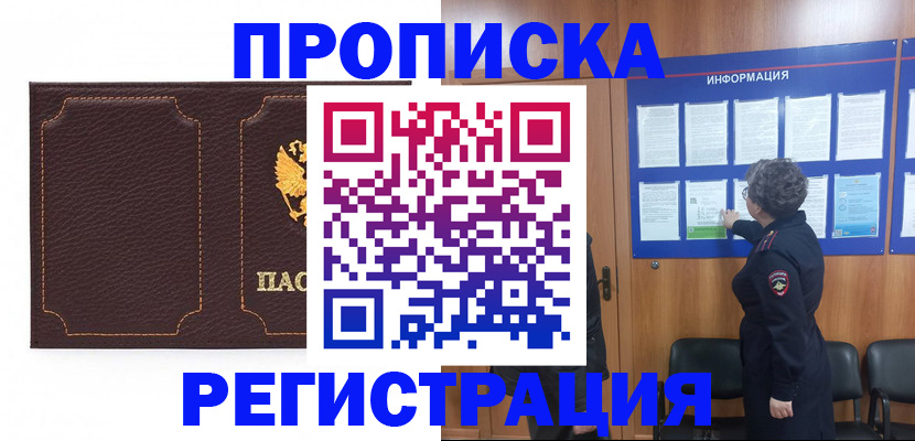 прописка в Отрадном